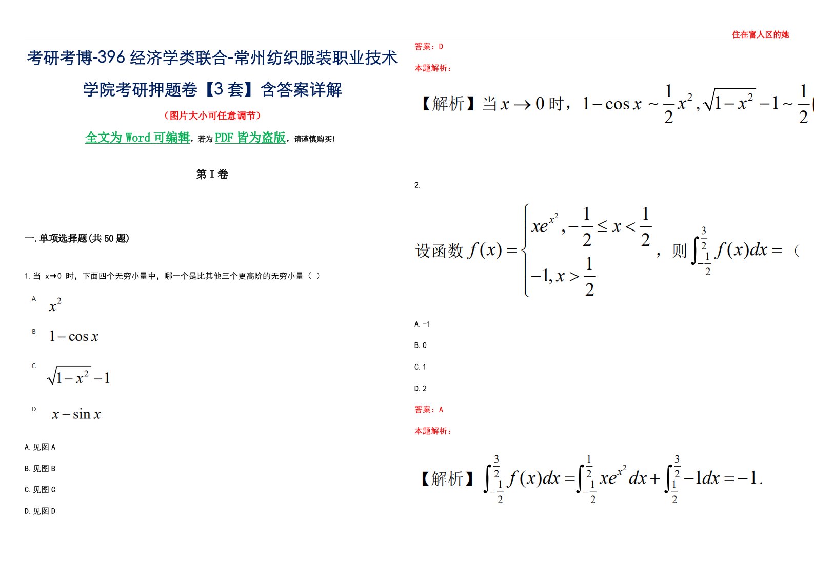 考研考博-396经济学类联合-常州纺织服装职业技术学院考研押题卷【3套】含答案详解III