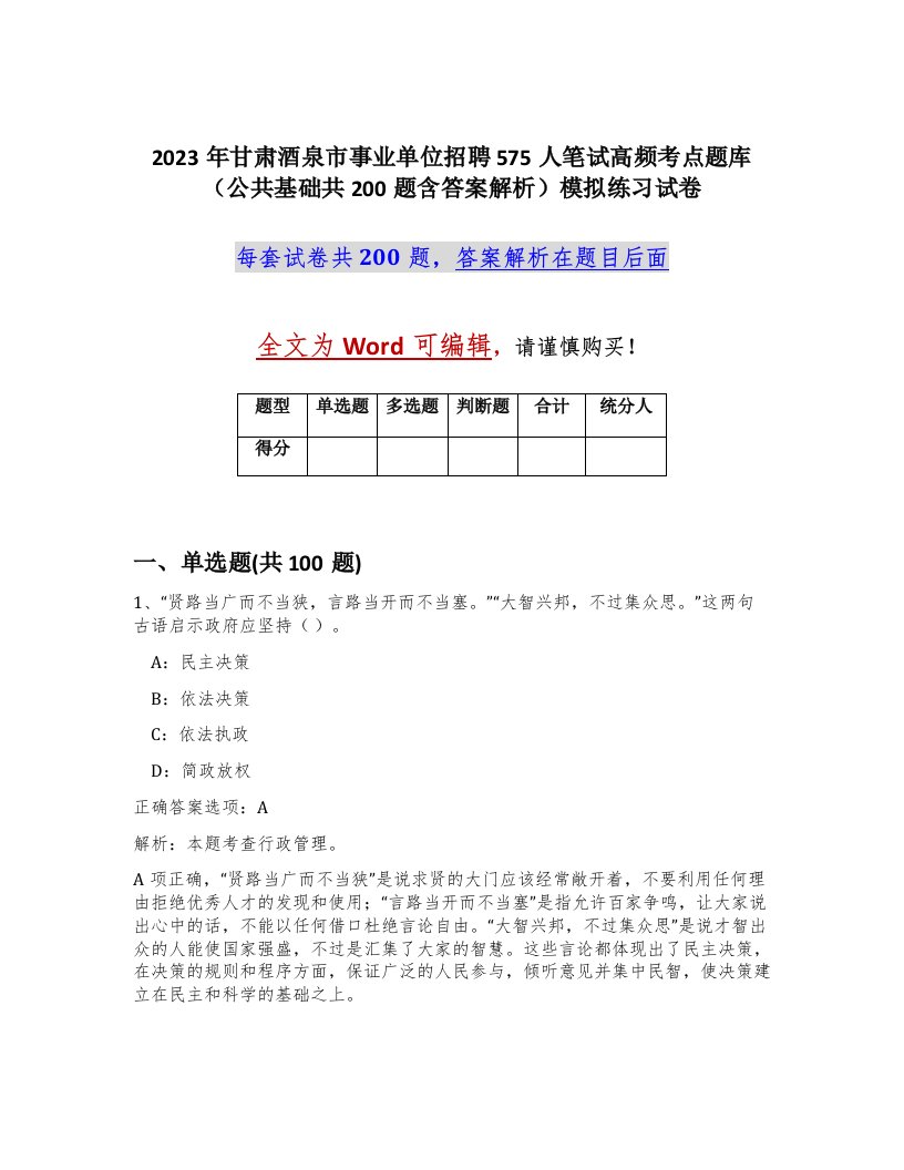 2023年甘肃酒泉市事业单位招聘575人笔试高频考点题库公共基础共200题含答案解析模拟练习试卷