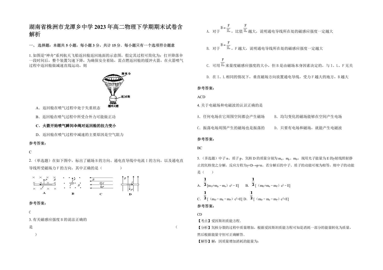 湖南省株洲市龙潭乡中学2023年高二物理下学期期末试卷含解析