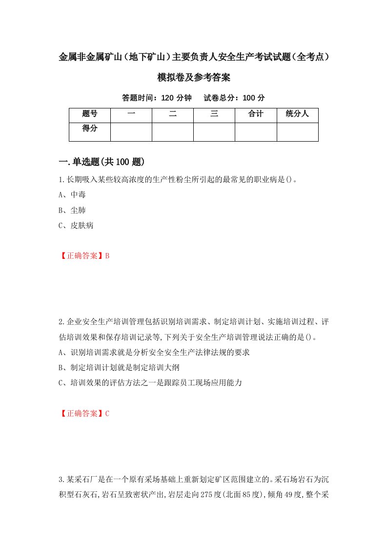 金属非金属矿山地下矿山主要负责人安全生产考试试题全考点模拟卷及参考答案15