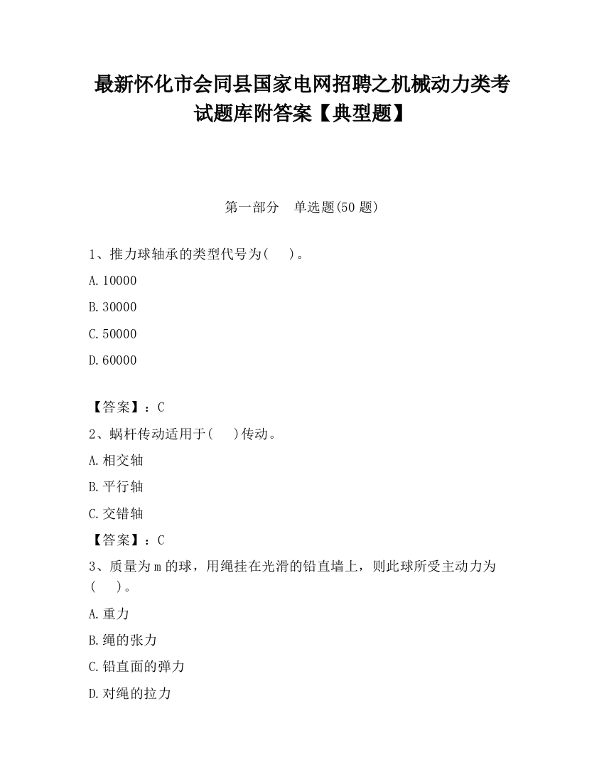 最新怀化市会同县国家电网招聘之机械动力类考试题库附答案【典型题】