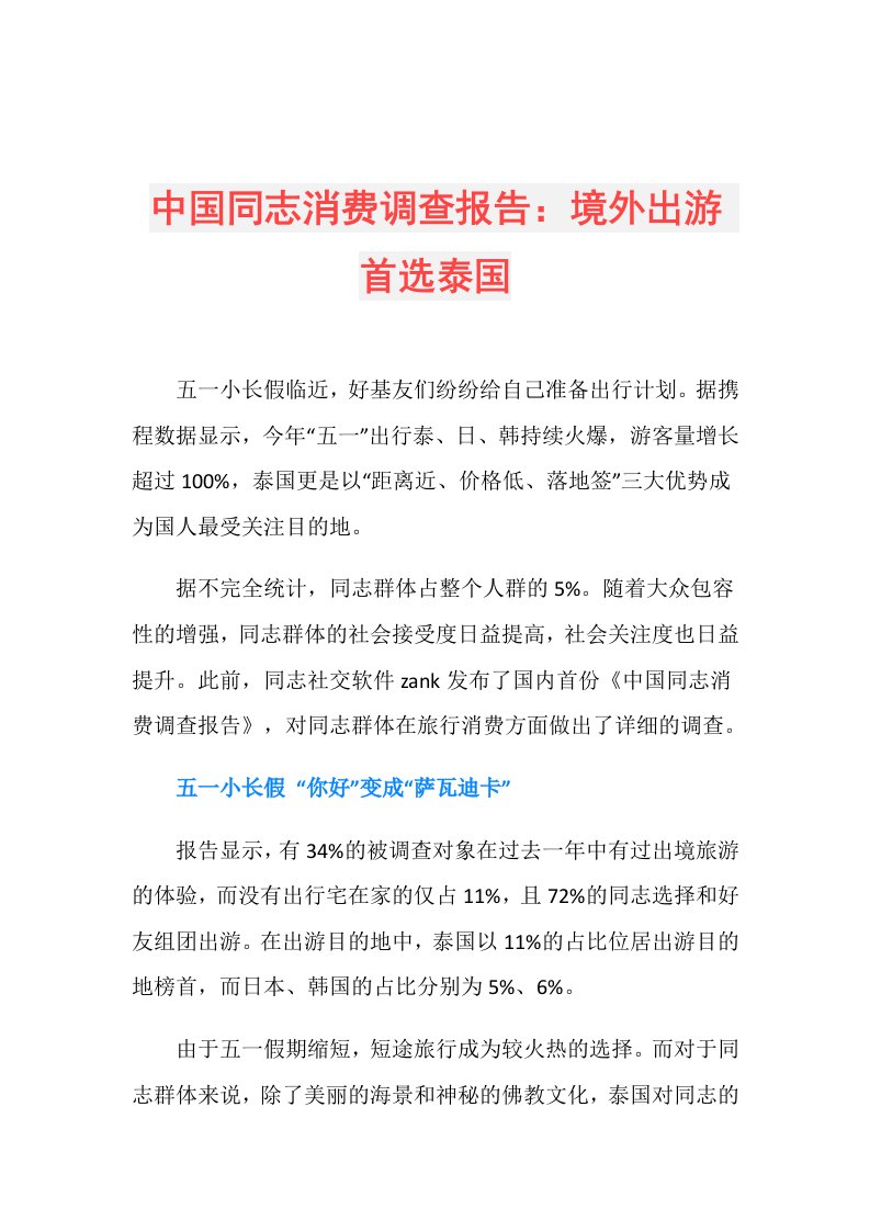 中国同志消费调查报告：境外出游