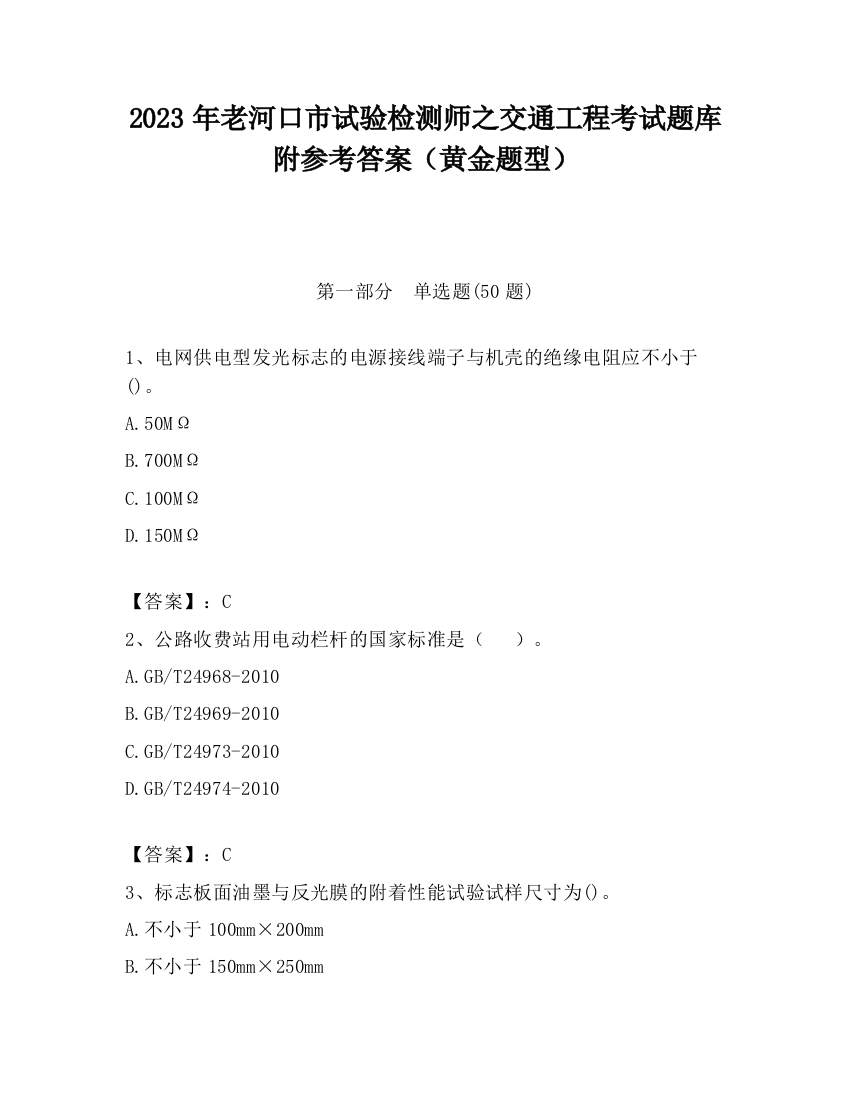 2023年老河口市试验检测师之交通工程考试题库附参考答案（黄金题型）