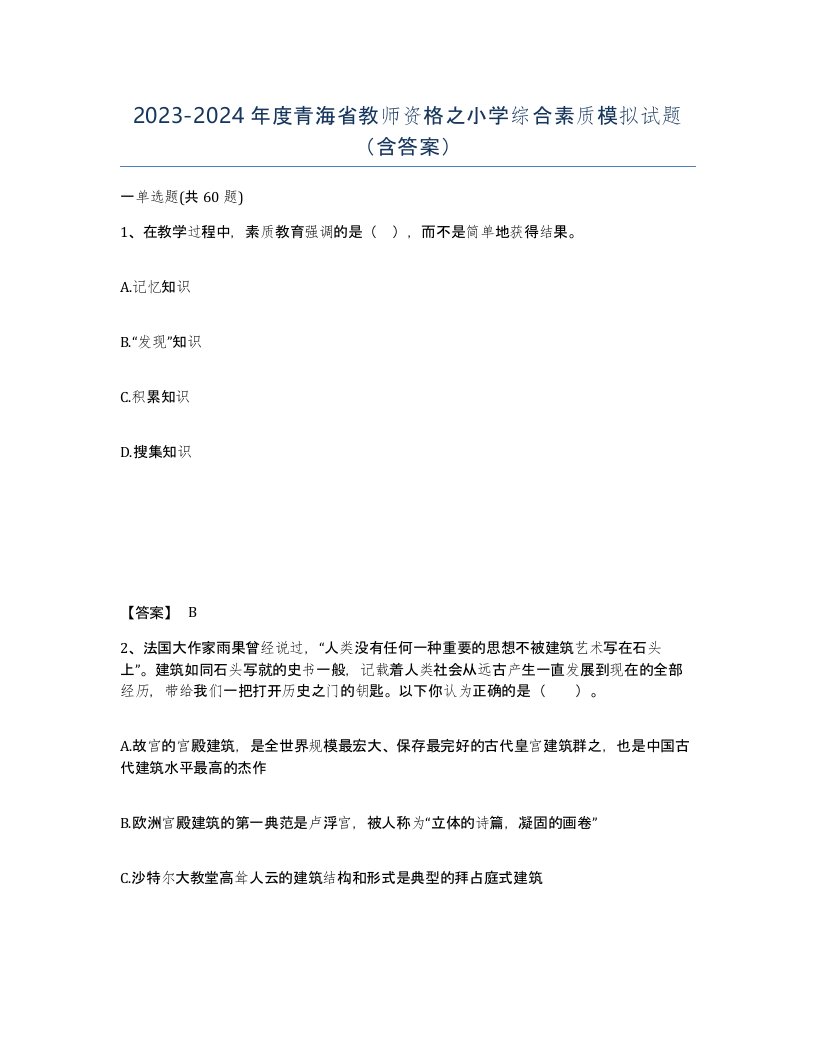 2023-2024年度青海省教师资格之小学综合素质模拟试题含答案