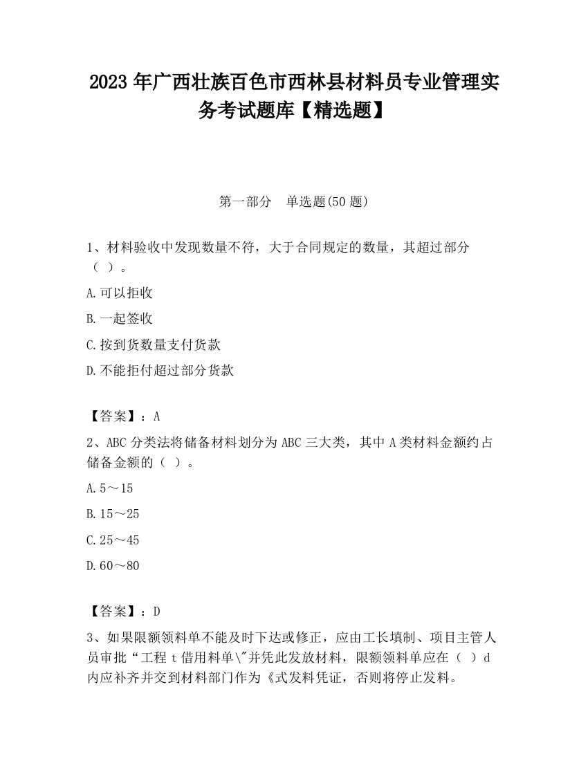 2023年广西壮族百色市西林县材料员专业管理实务考试题库【精选题】