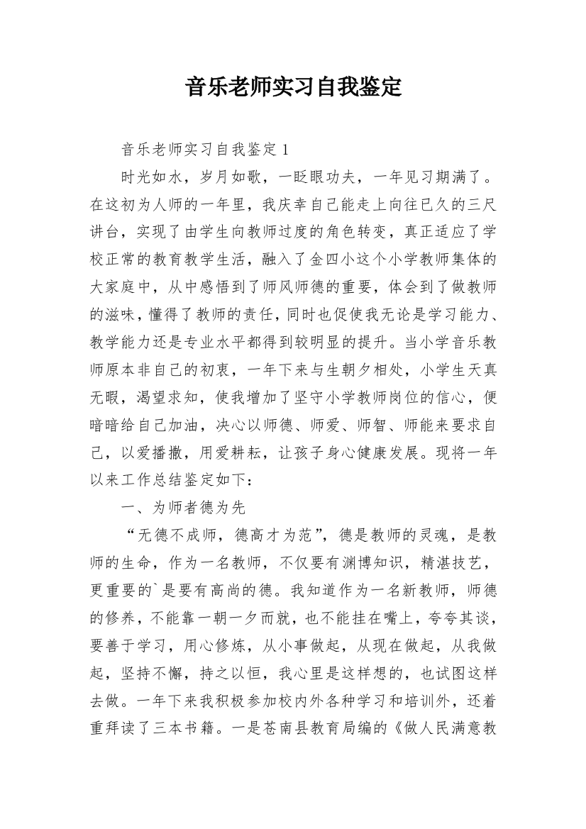 音乐老师实习自我鉴定_3