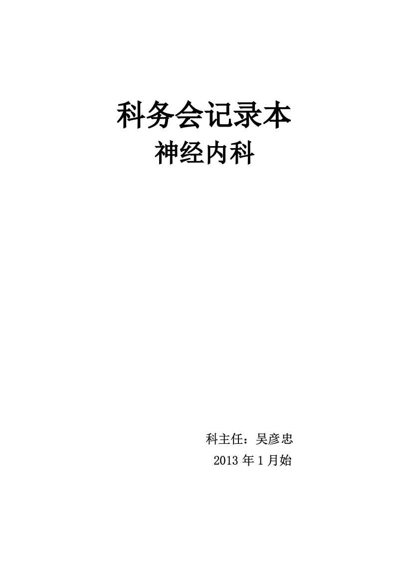 科务会记录本-吴彦忠医院等级评审必备资料