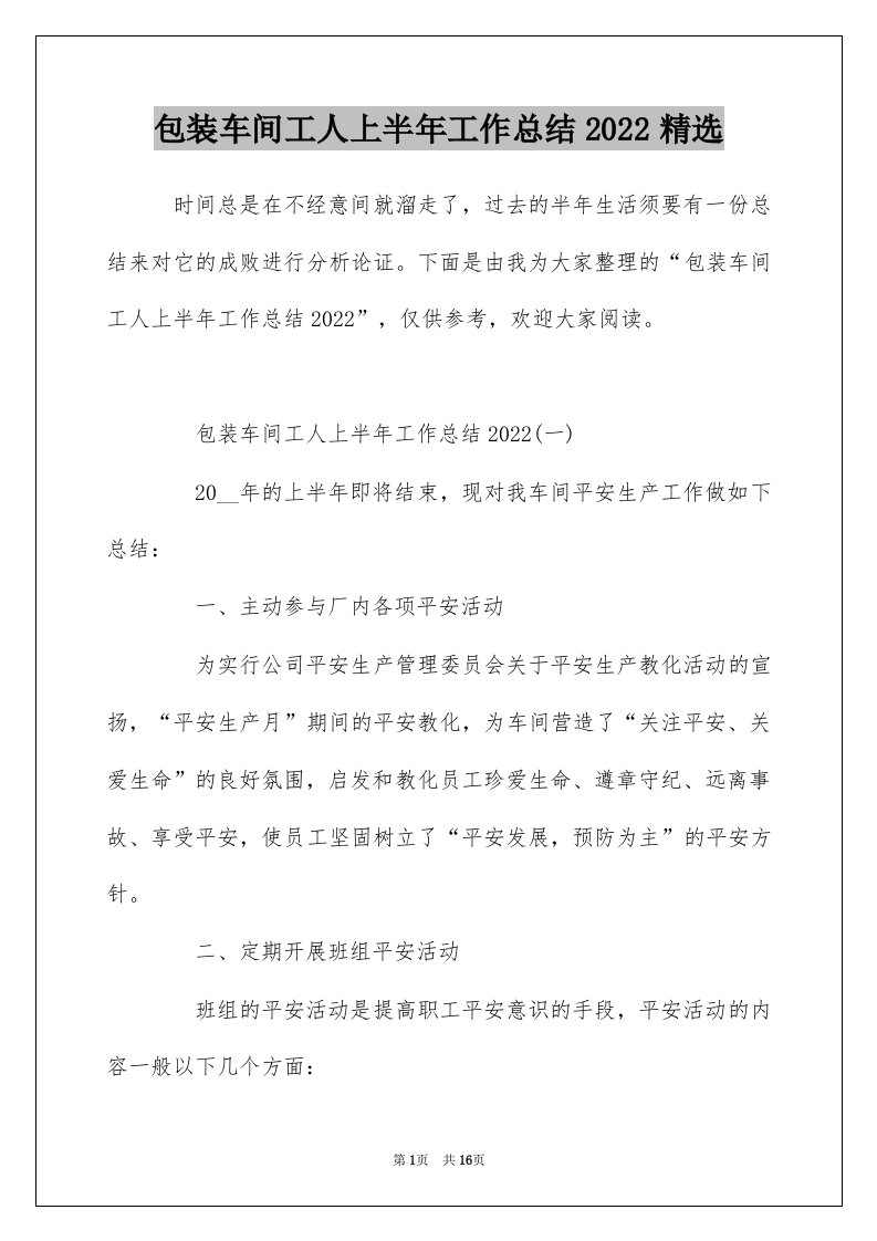 包装车间工人上半年工作总结2022精选