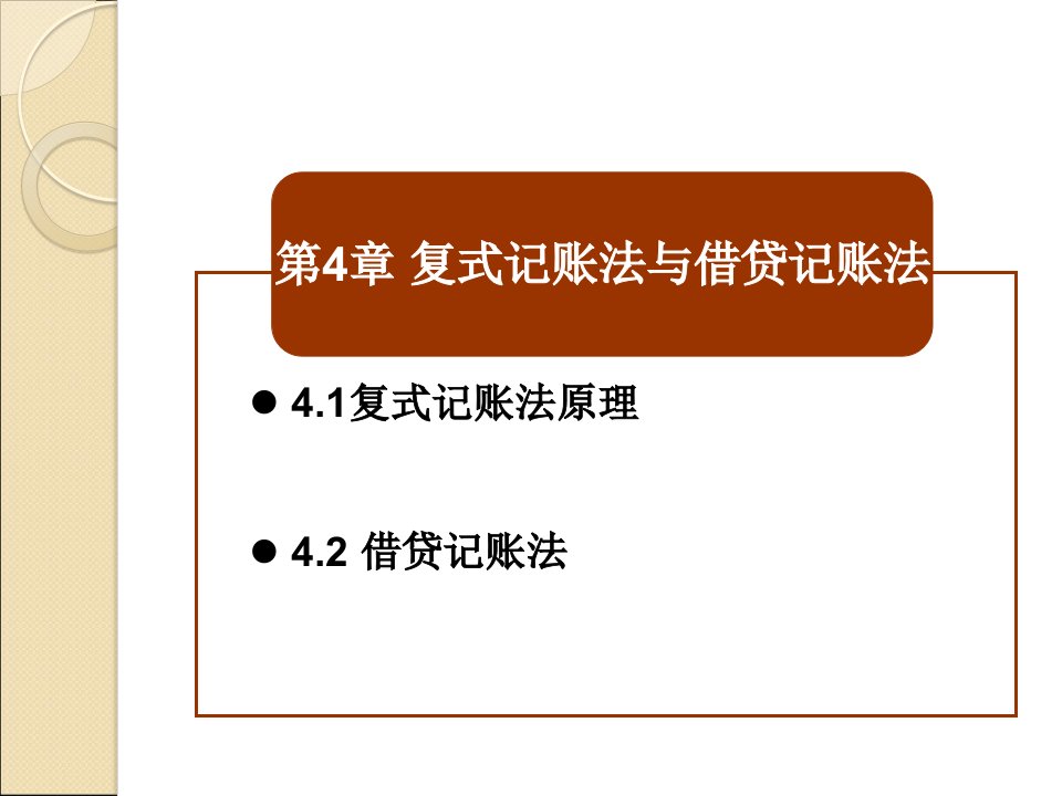 基础会计第4章复式记账法与借贷记账法