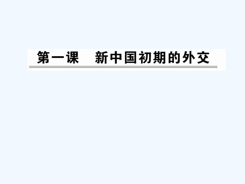 历史课件：5.1新中国初期的外交（人民必修1）