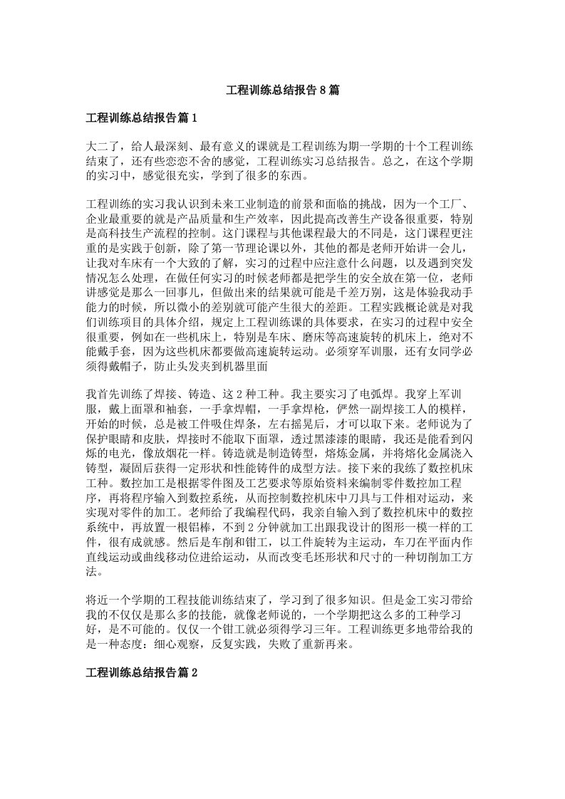 工程训练总结报告8篇