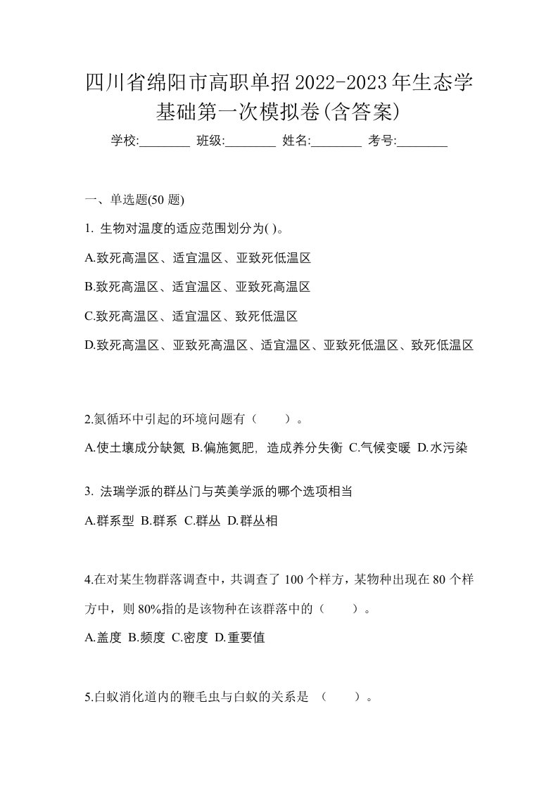 四川省绵阳市高职单招2022-2023年生态学基础第一次模拟卷含答案