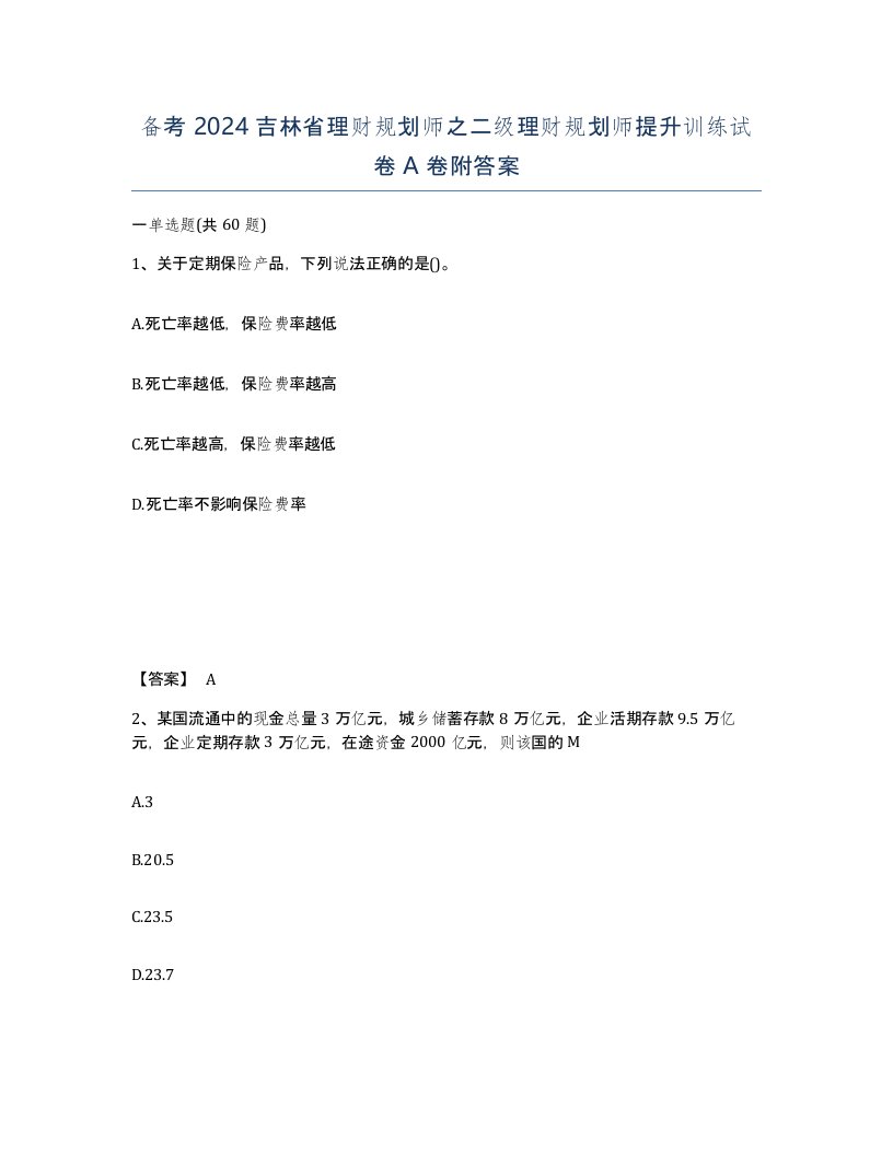 备考2024吉林省理财规划师之二级理财规划师提升训练试卷A卷附答案