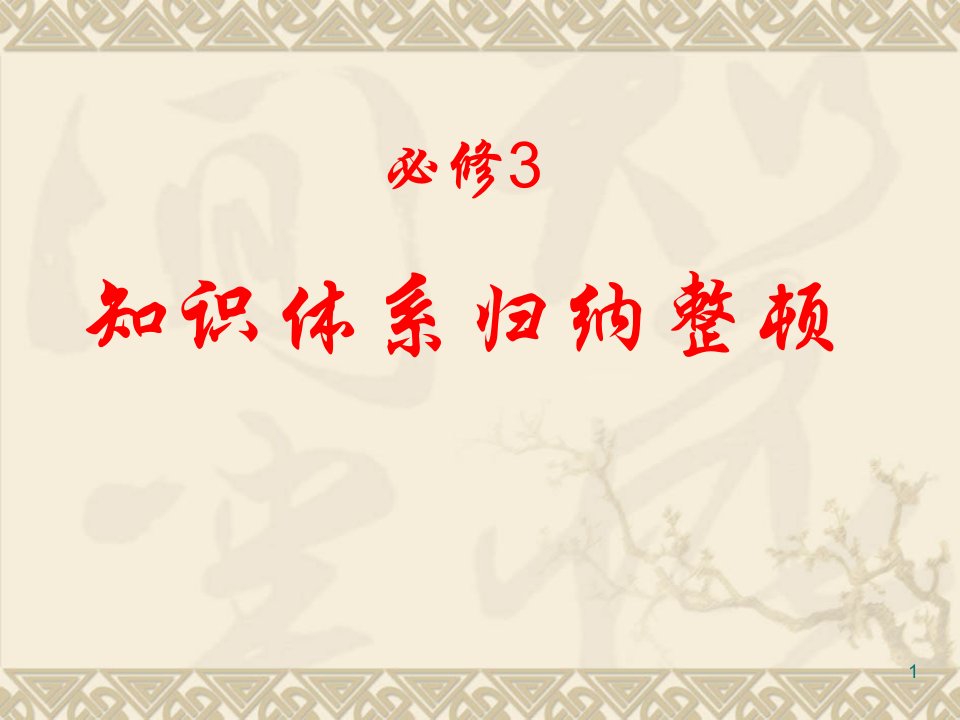 历史必修3：知识体系归纳整理课件市公开课获奖课件省名师示范课获奖课件