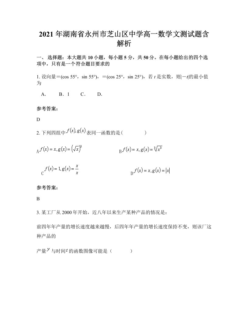 2021年湖南省永州市芝山区中学高一数学文测试题含解析