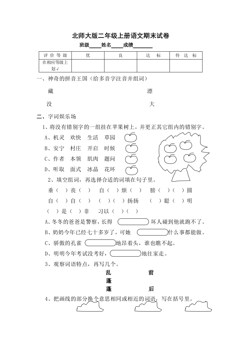 北师大版二年级上册语文期末试卷[8]