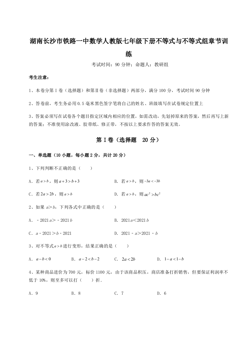 小卷练透湖南长沙市铁路一中数学人教版七年级下册不等式与不等式组章节训练试题（解析版）