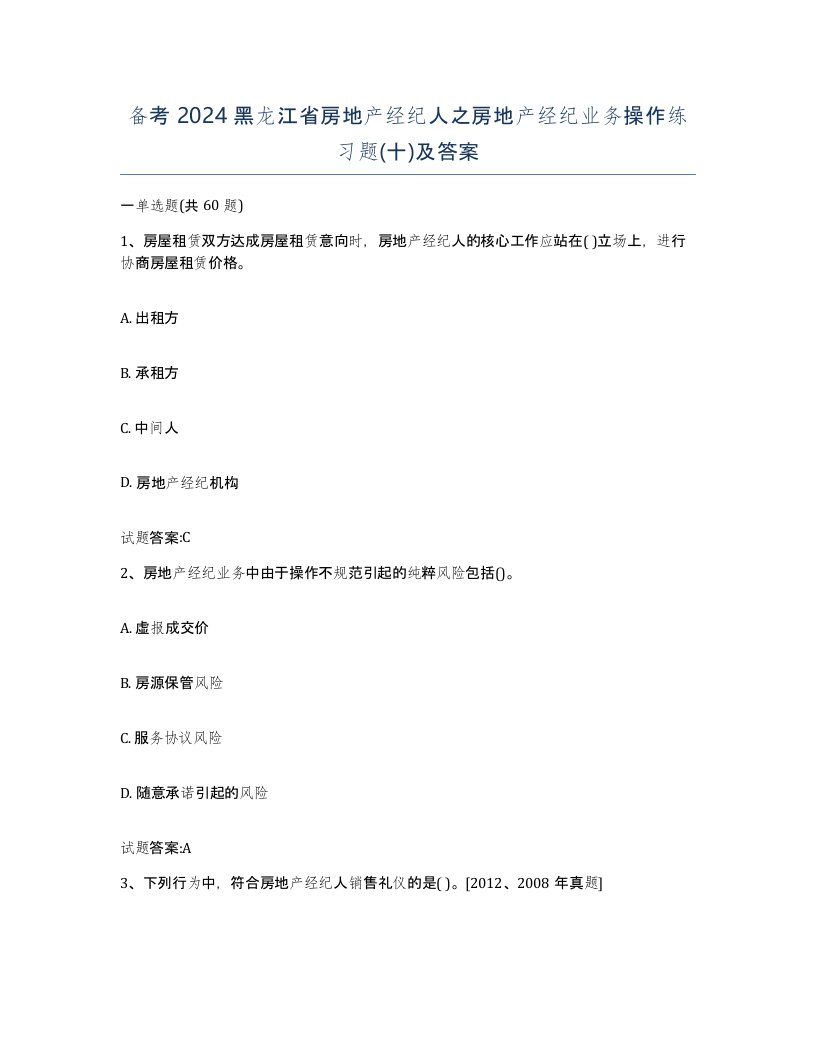 备考2024黑龙江省房地产经纪人之房地产经纪业务操作练习题十及答案