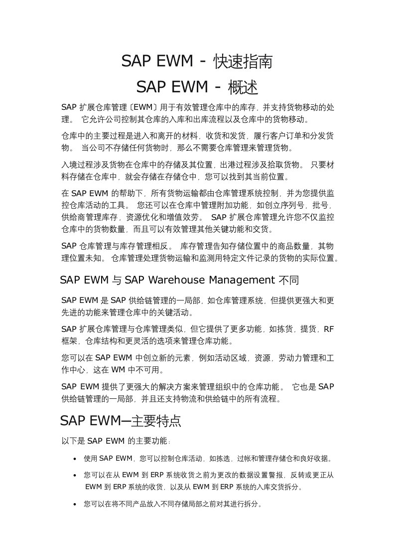 最新SAP-EWM---快速指南