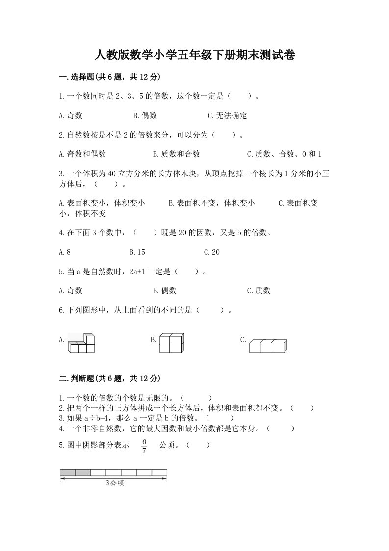 人教版数学小学五年级下册期末测试卷（各地真题）word版