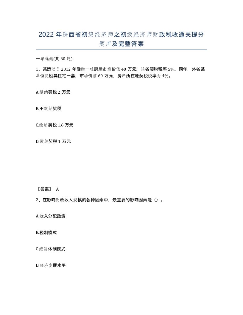 2022年陕西省初级经济师之初级经济师财政税收通关提分题库及完整答案