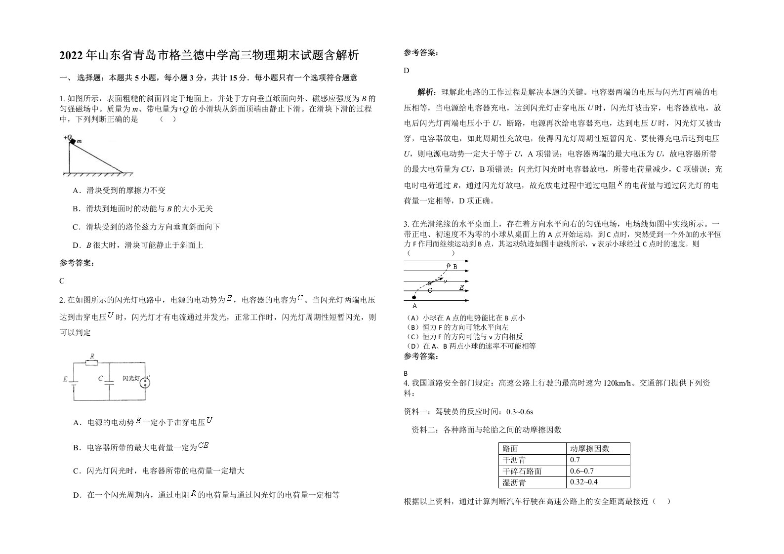 2022年山东省青岛市格兰德中学高三物理期末试题含解析