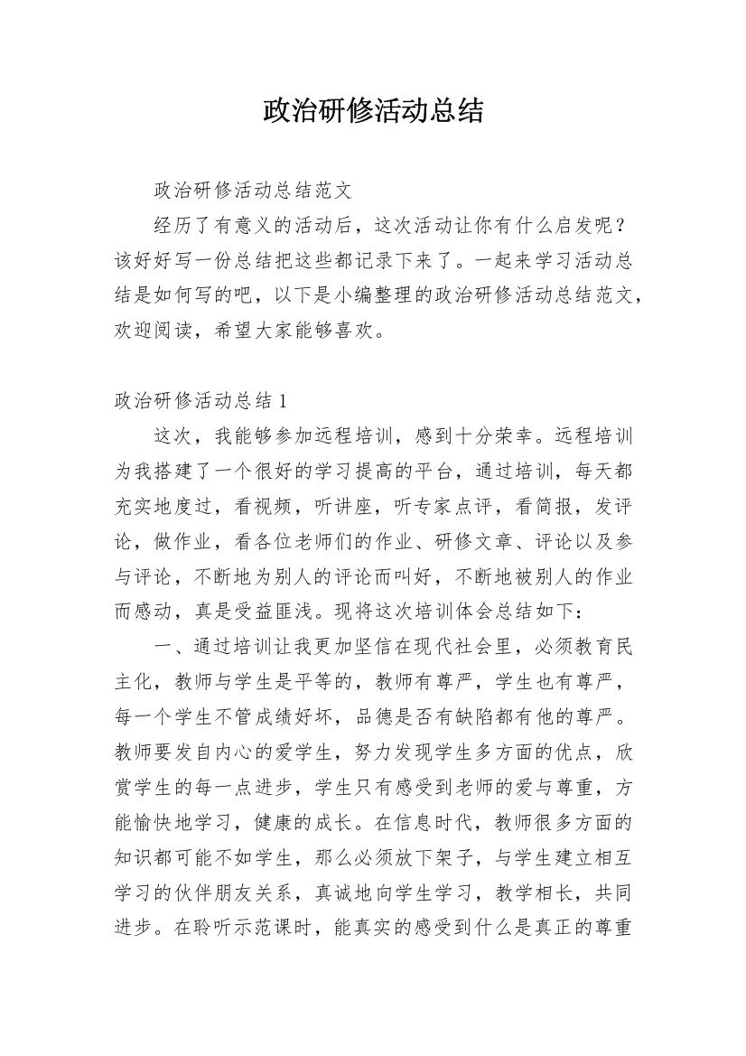 政治研修活动总结