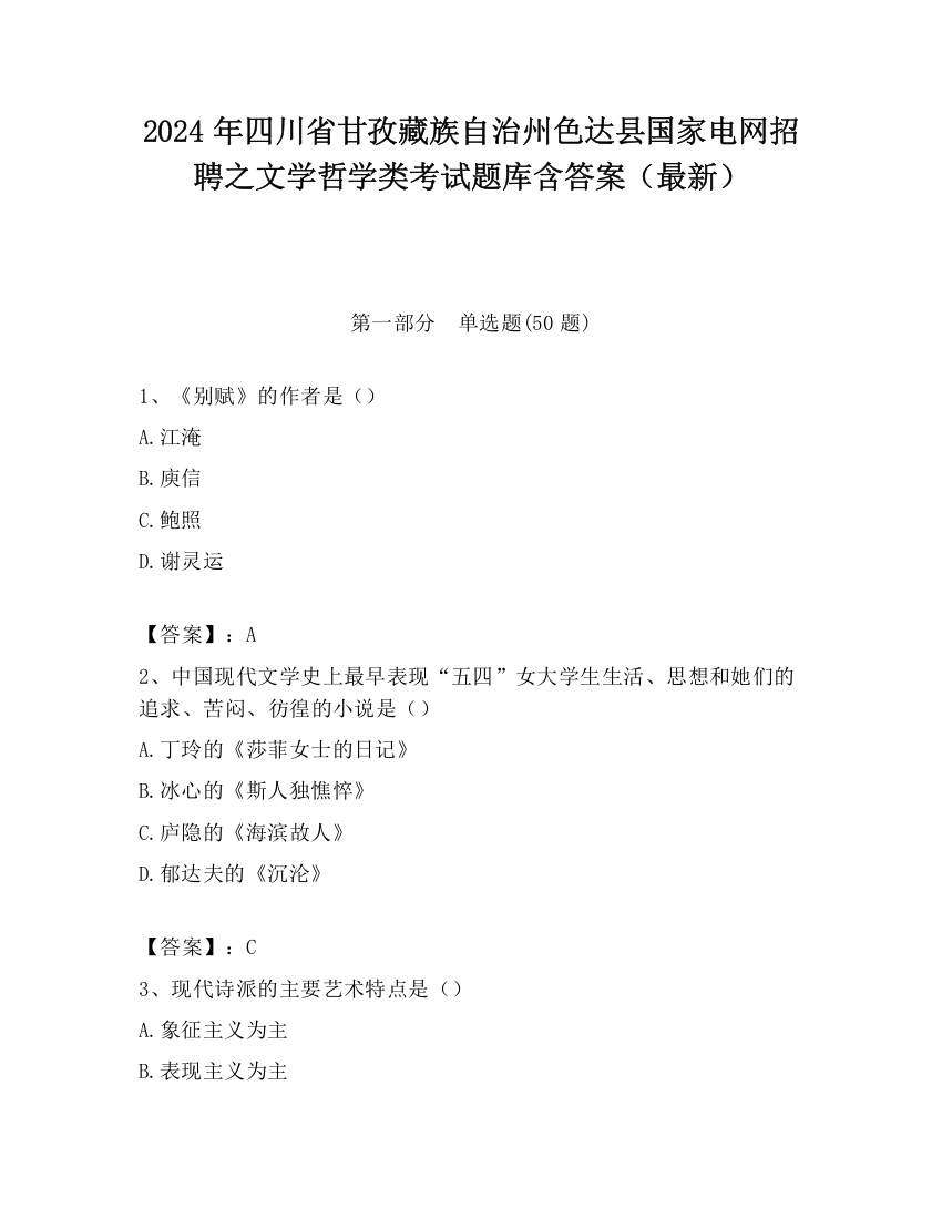 2024年四川省甘孜藏族自治州色达县国家电网招聘之文学哲学类考试题库含答案（最新）