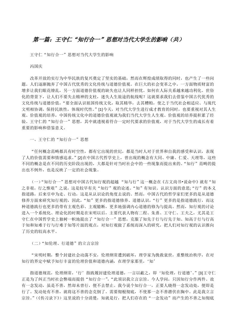 王守仁“知行合一”思想对当代大学生的影响（共5则范文）[修改版]