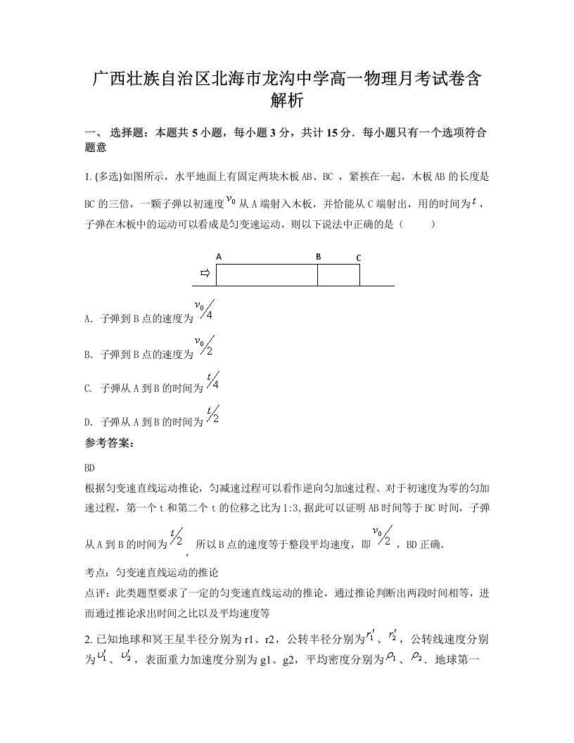 广西壮族自治区北海市龙沟中学高一物理月考试卷含解析