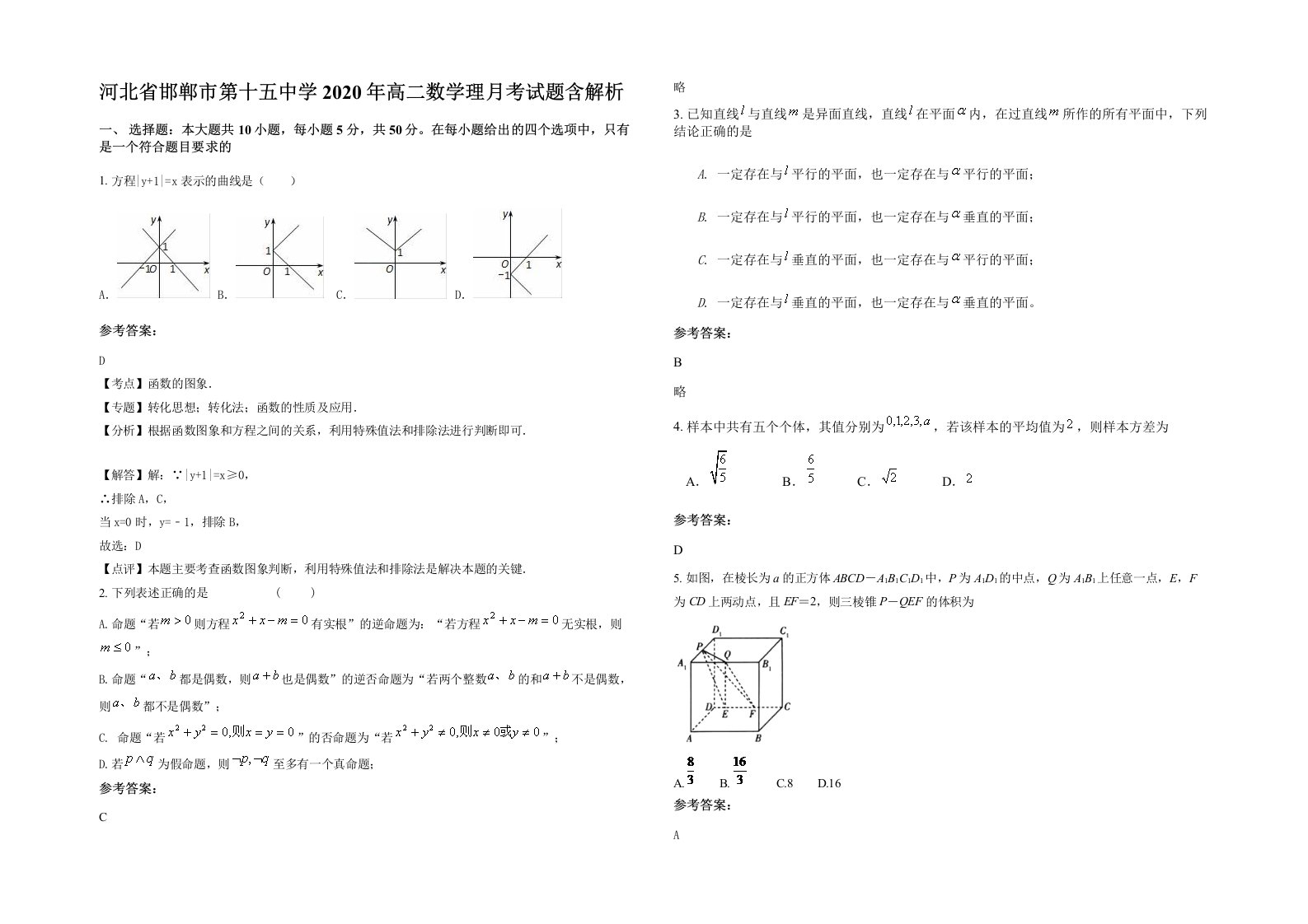 河北省邯郸市第十五中学2020年高二数学理月考试题含解析