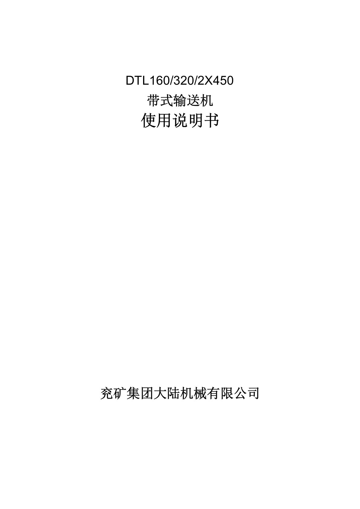 DTL160皮带机说明书详解