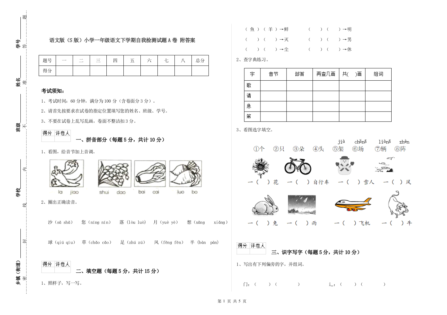 语文版S版小学一年级语文下学期自我检测试题A卷-附答案