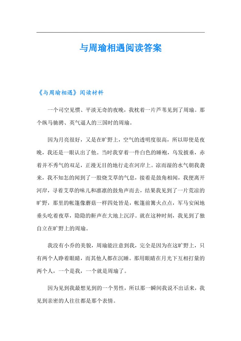 与周瑜相遇阅读答案