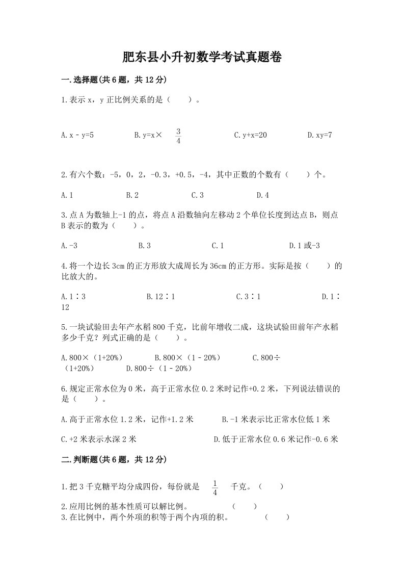 肥东县小升初数学考试真题卷附答案