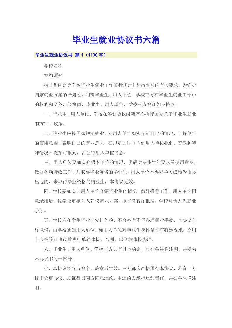 毕业生就业协议书六篇