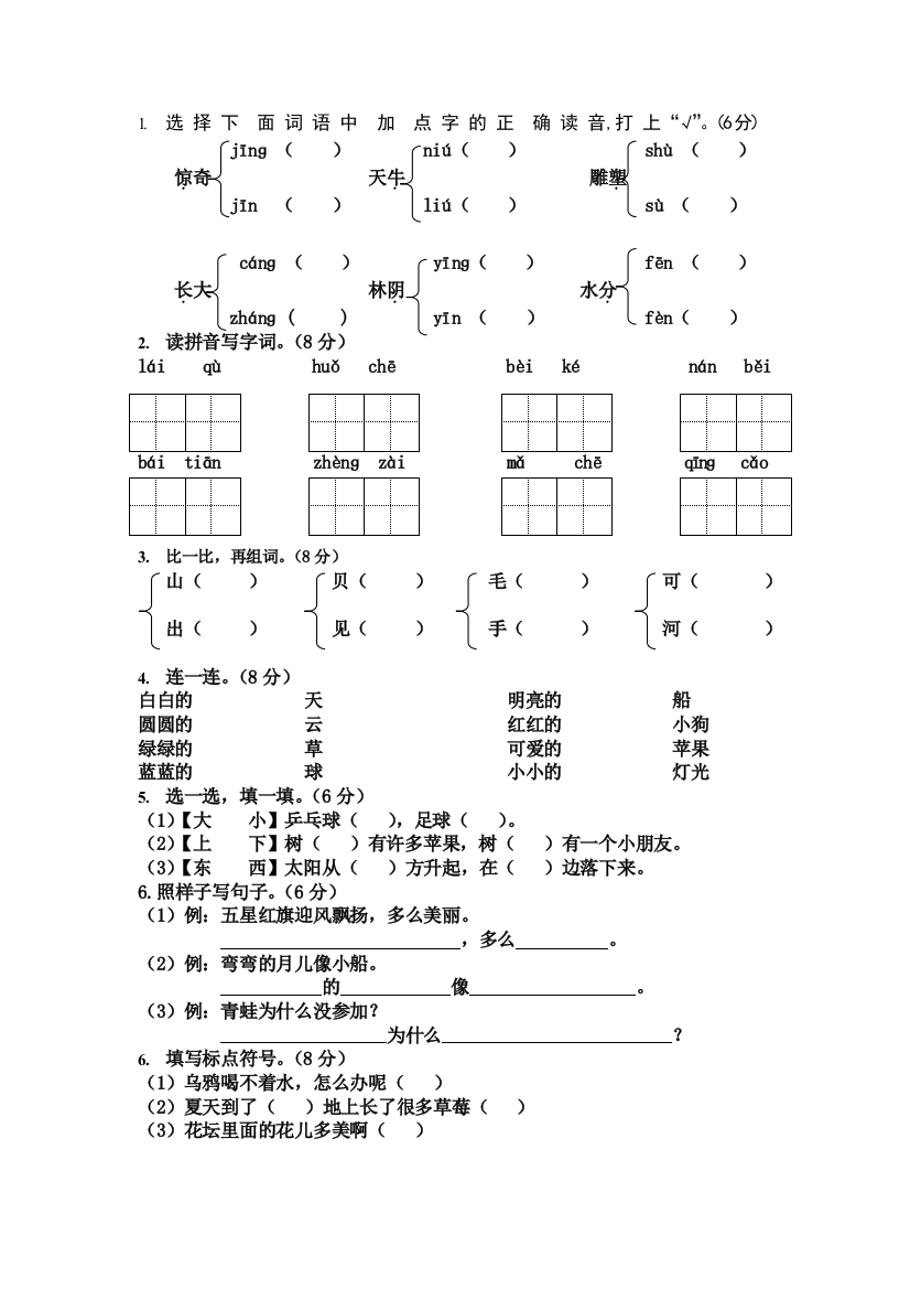 (完整word版)新人教版小学语文一年级上册期末测试题