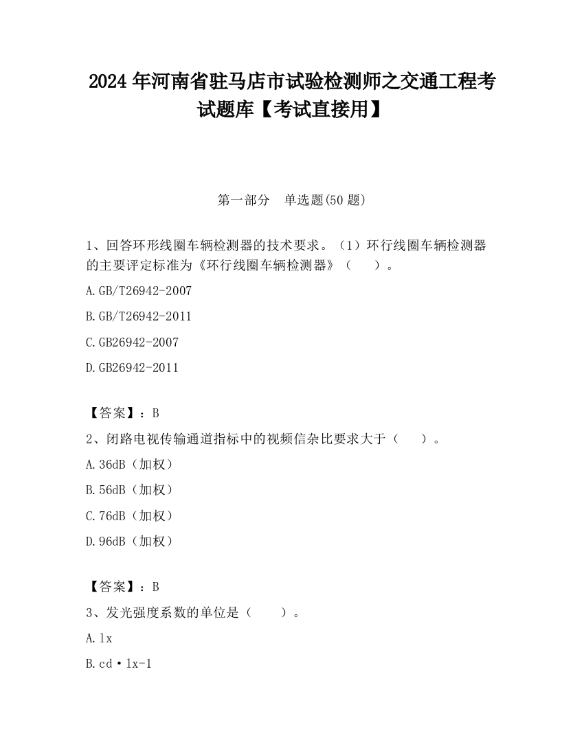 2024年河南省驻马店市试验检测师之交通工程考试题库【考试直接用】