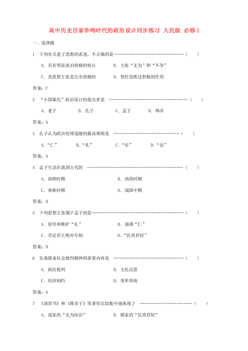 高中历史百家争鸣时代的政治设计同步练习