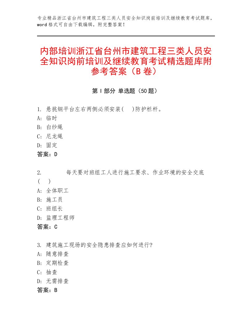 内部培训浙江省台州市建筑工程三类人员安全知识岗前培训及继续教育考试精选题库附参考答案（B卷）