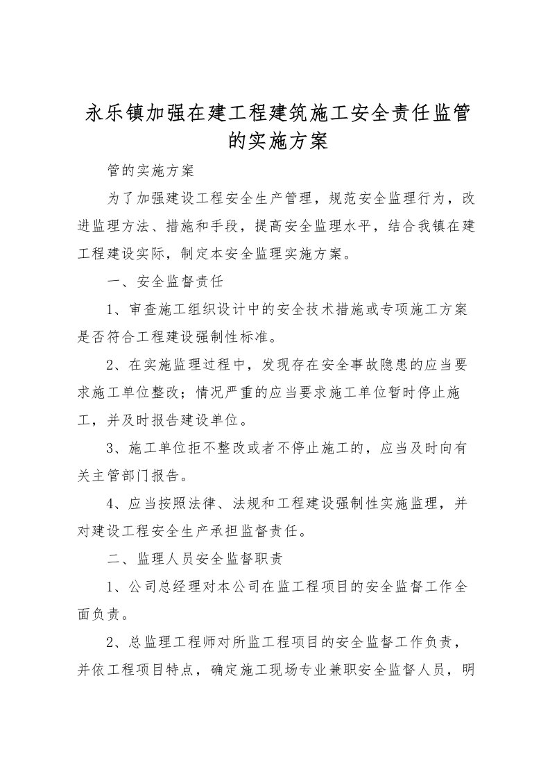 2022年永乐镇加强在建工程建筑施工安全责任监管的实施方案