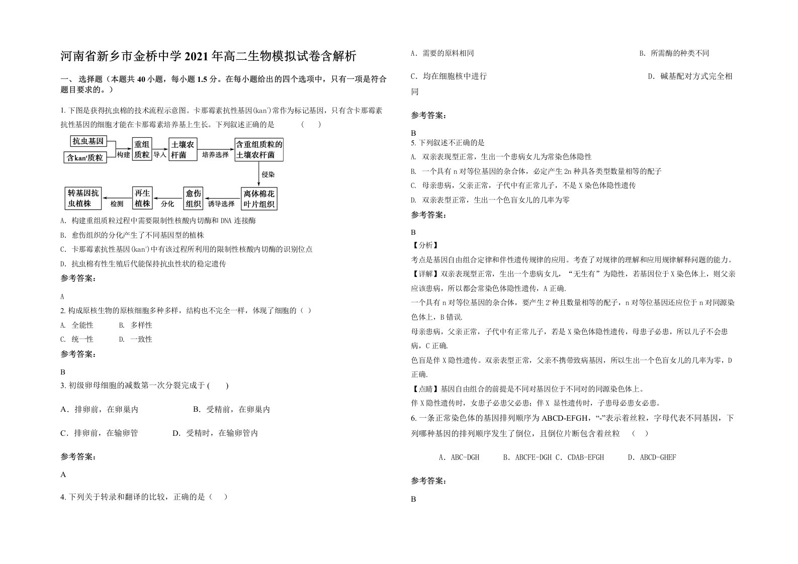 河南省新乡市金桥中学2021年高二生物模拟试卷含解析