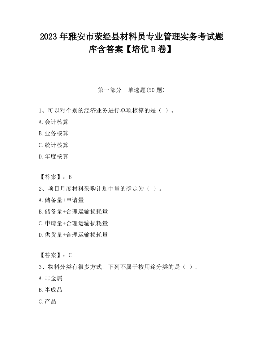 2023年雅安市荥经县材料员专业管理实务考试题库含答案【培优B卷】