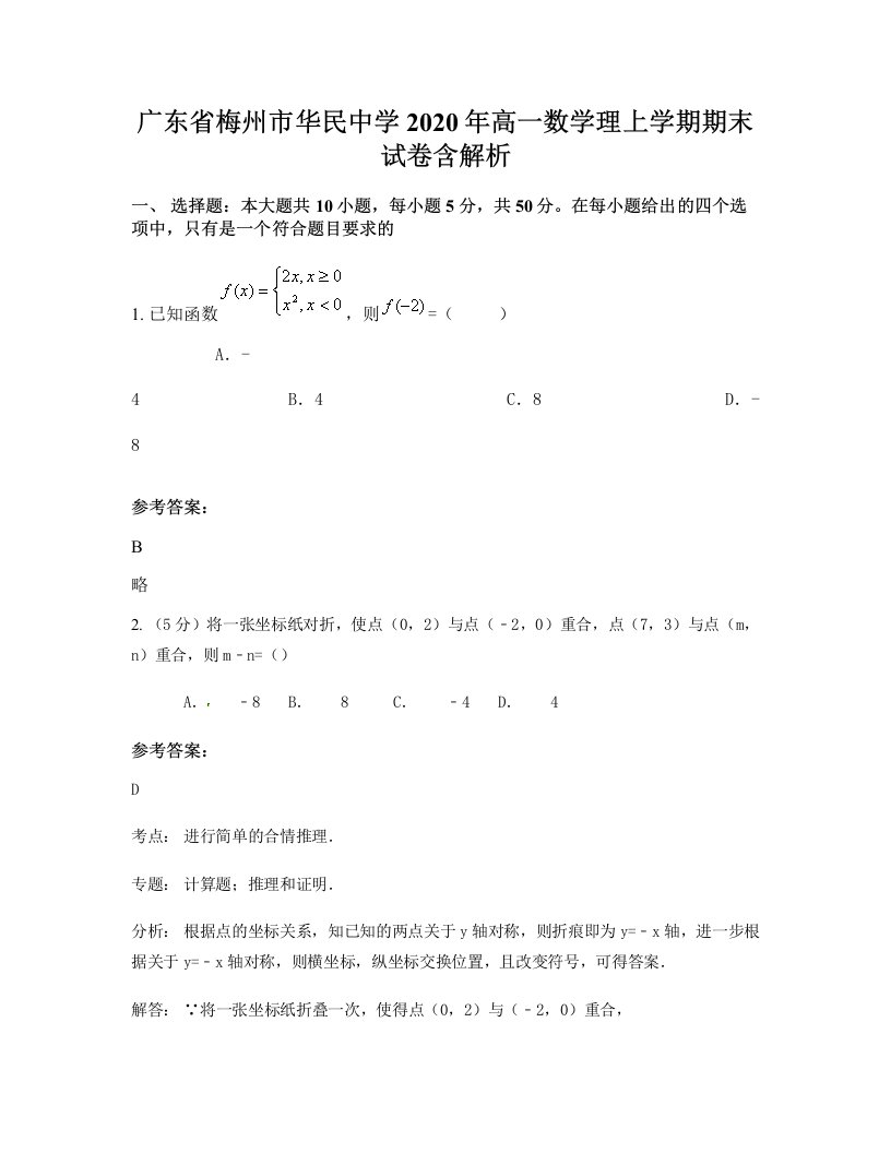 广东省梅州市华民中学2020年高一数学理上学期期末试卷含解析