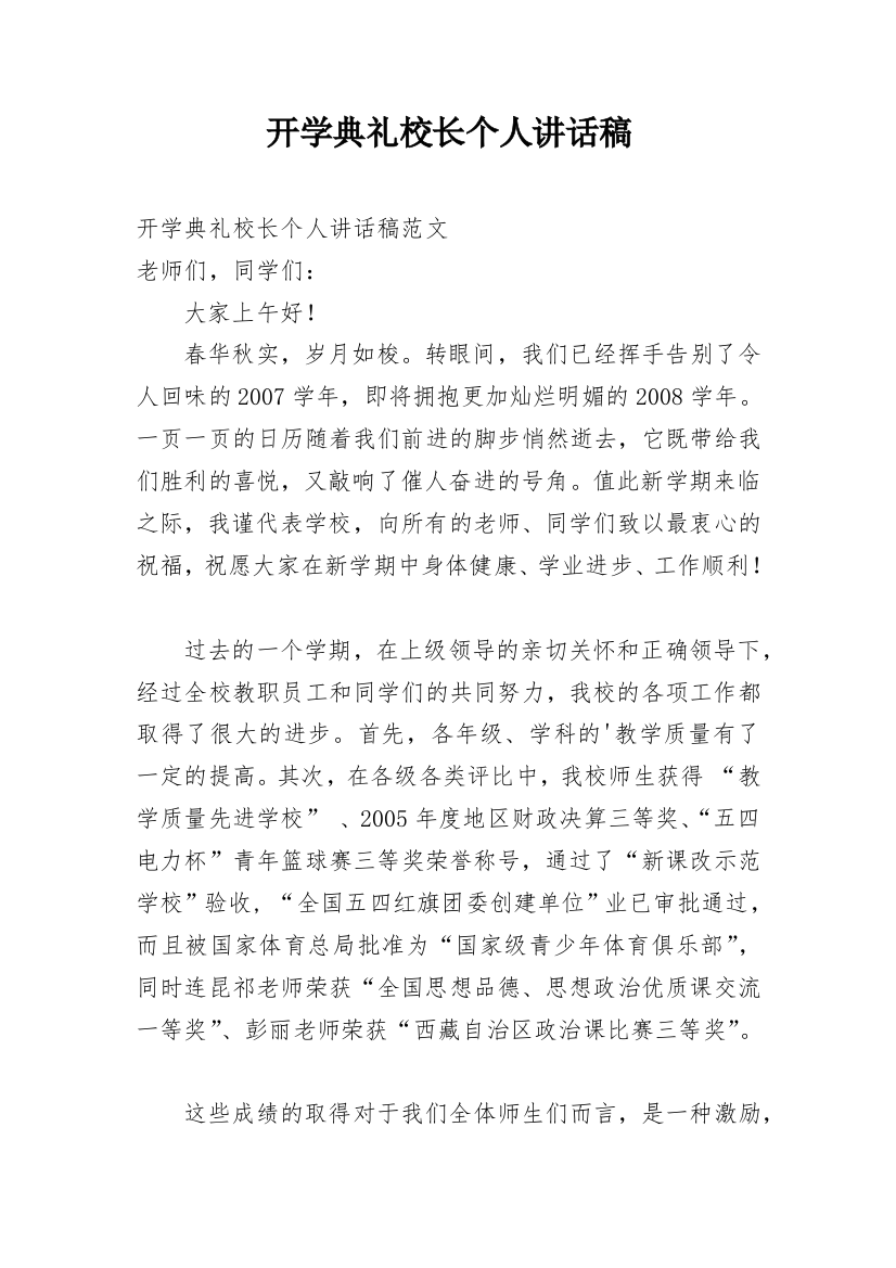 开学典礼校长个人讲话稿