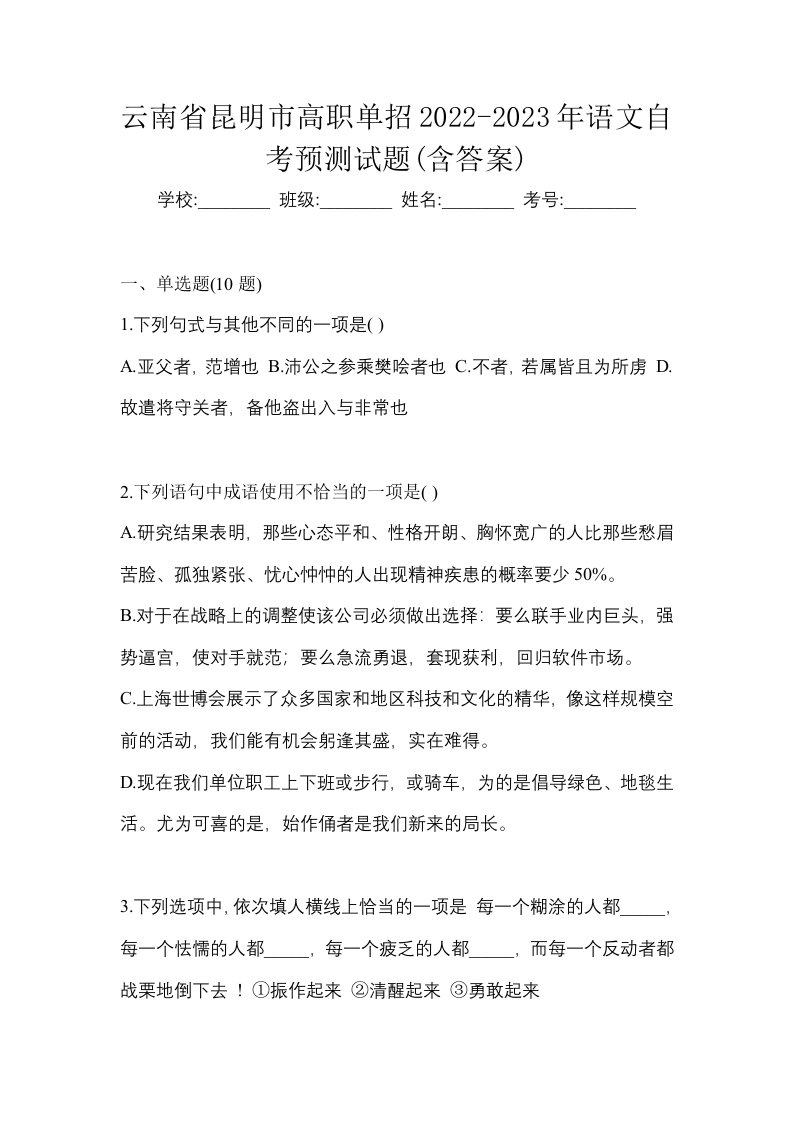 云南省昆明市高职单招2022-2023年语文自考预测试题含答案