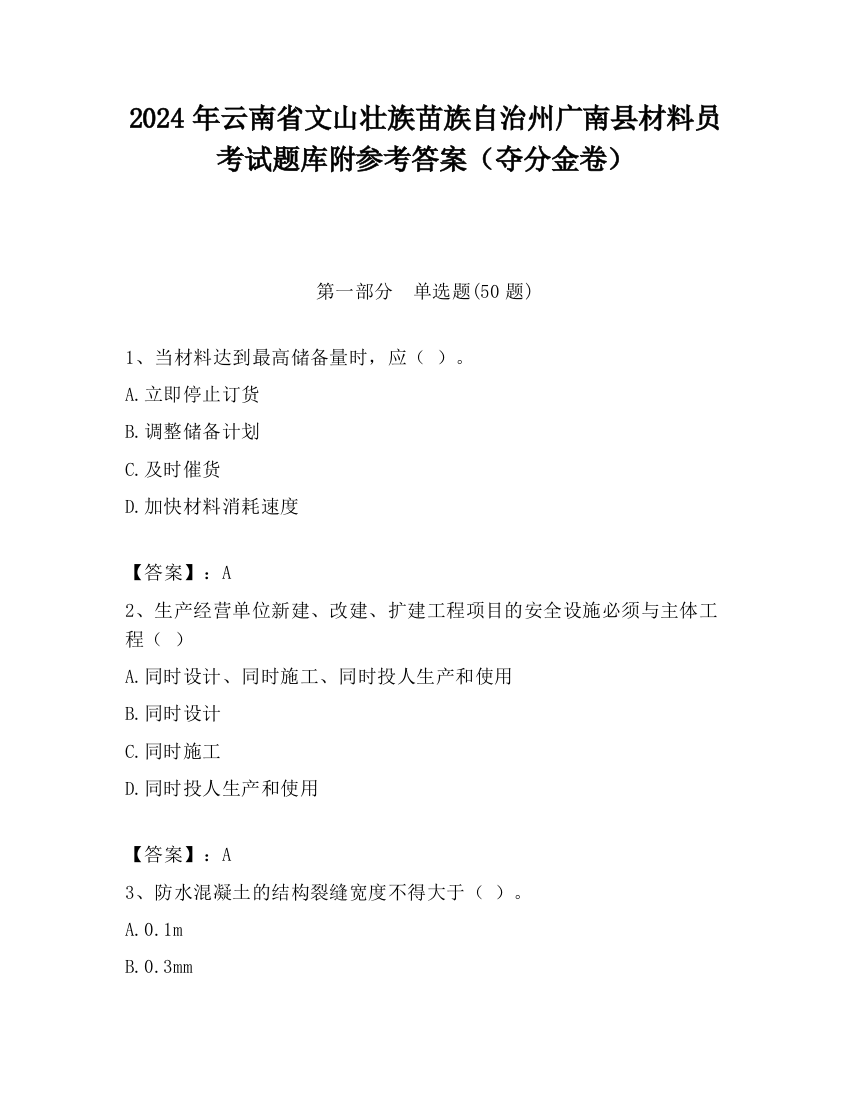 2024年云南省文山壮族苗族自治州广南县材料员考试题库附参考答案（夺分金卷）