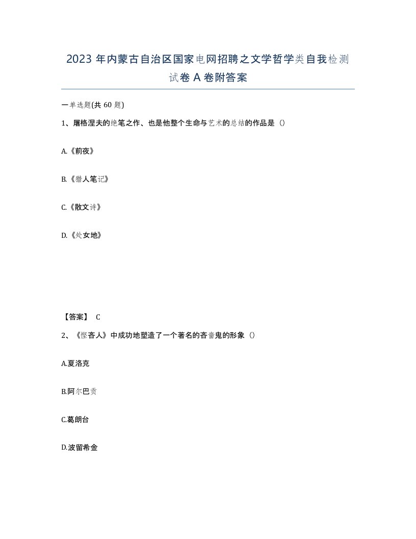 2023年内蒙古自治区国家电网招聘之文学哲学类自我检测试卷A卷附答案