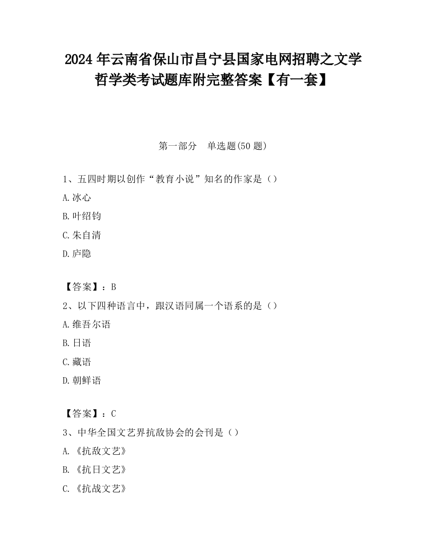 2024年云南省保山市昌宁县国家电网招聘之文学哲学类考试题库附完整答案【有一套】