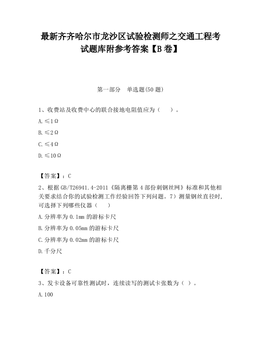 最新齐齐哈尔市龙沙区试验检测师之交通工程考试题库附参考答案【B卷】